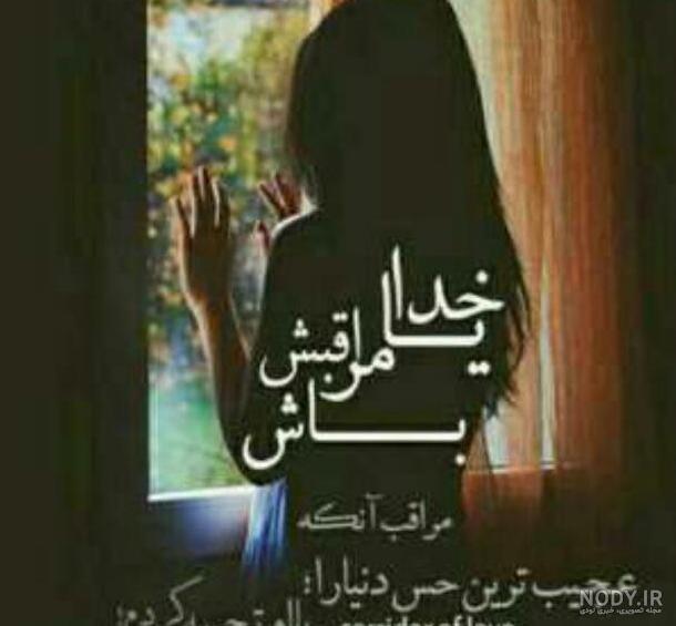 عکس نوشته خدا مواظب عشقم باش - عکس نودی