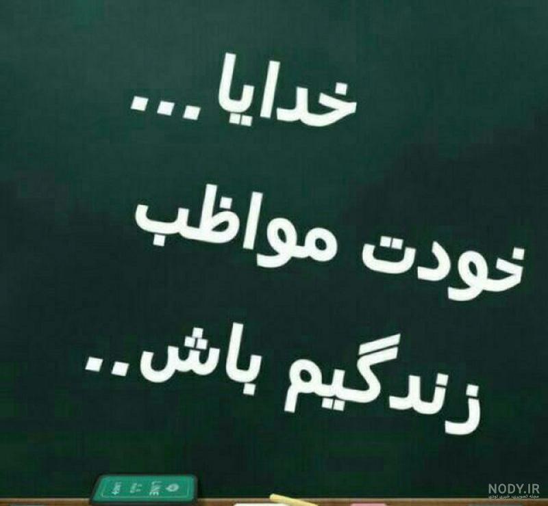 عکس نوشته خدا مواظب عشقم باش - عکس نودی