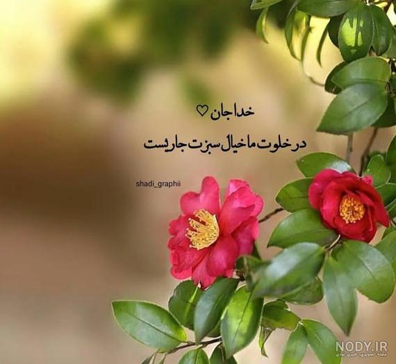 عکس نوشته خدا؛ دلنوشته های احساسی در مورد خدا برای پروفایل