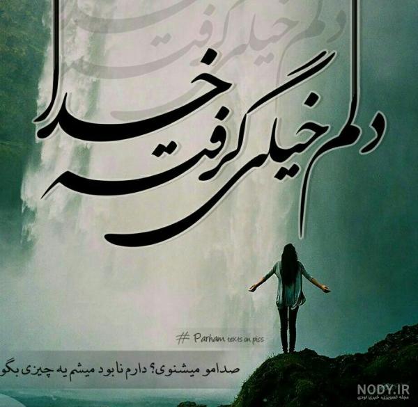 عکس نوشته خدایا دلم گرفته از این دنیا و از آدمات کمکم کن برای استوری عکس نوشته خدایا دلم گرفته از این دنیا و از آدمات کمکم کن برای استوری