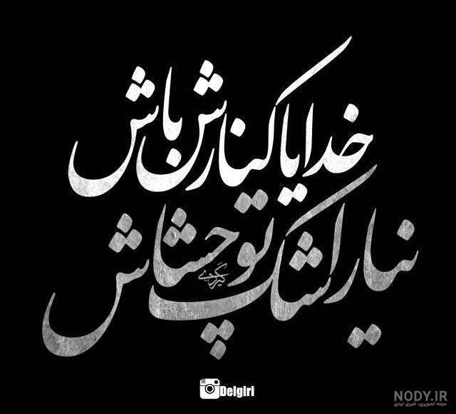 عکس نوشته خدایا مواظب عشقم باش - کامل (مولیزی)