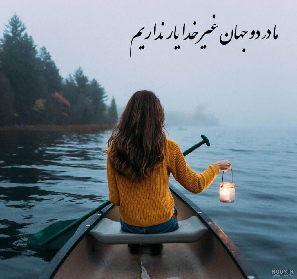عکس نوشته درباره خدا و دعا کردن + متن های زیبای دعا کردن + عکس تشکر از ...