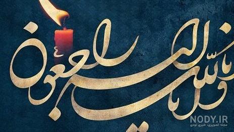 عکس نوشته زن داداش عزیزم تسلیت