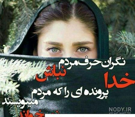 عکس نوشته های زیبای خدا، خداوند، خدایی، خدایا