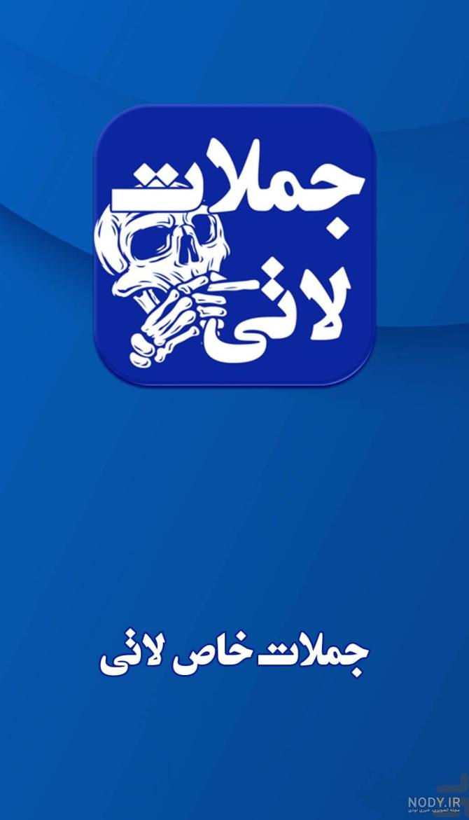 عکس نوشته لاتی + جملات پسرانه و دخترانه فاز سنگین لات و گنگ بالا عکس نوشته لاتی + جملات پسرانه و دخترانه فاز سنگین لات و گنگ بالا