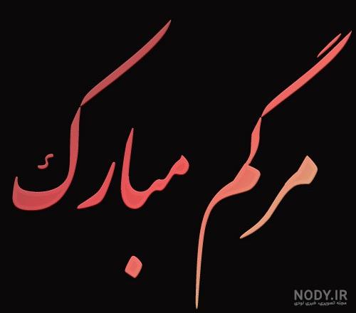 عکس نوشته مردن برای پروفایل | مجله عکس نوشته عکس نوشته مردن برای پروفایل | مجله عکس نوشته