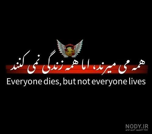 عکس نوشته مرگ عکس نوشته درباره مردن - تــــــــوپ تـــــــــاپ عکس نوشته مرگ عکس نوشته درباره مردن - تــــــــوپ تـــــــــاپ