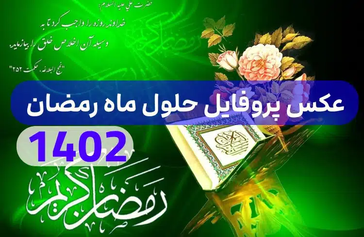 عکس نوشته پروفایل و استاتوس جدید ماه رمضان عکس نوشته پروفایل و استاتوس جدید ماه رمضان