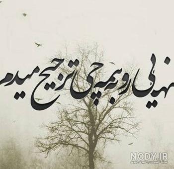 عکس نوشته پروفایل تنهایی؛ عکس های غمگین تنهایی دخترانه و پسرانه عکس نوشته پروفایل تنهایی؛ عکس های غمگین تنهایی دخترانه و پسرانه