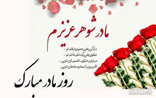 عکس نوشته پروفایل و متن تبریک روز مادر به مادرشوهر با جملات ... عکس نوشته پروفایل و متن تبریک روز مادر به مادرشوهر با جملات ...