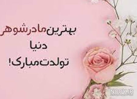 عکس نوشته پروفایل و متن تبریک روز مادر به مادرشوهر با جملات ... عکس نوشته پروفایل و متن تبریک روز مادر به مادرشوهر با جملات ...