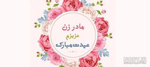 عکس نوشته پروفایل و متن تبریک روز مادر به مادرشوهر با جملات ... عکس نوشته پروفایل و متن تبریک روز مادر به مادرشوهر با جملات ...