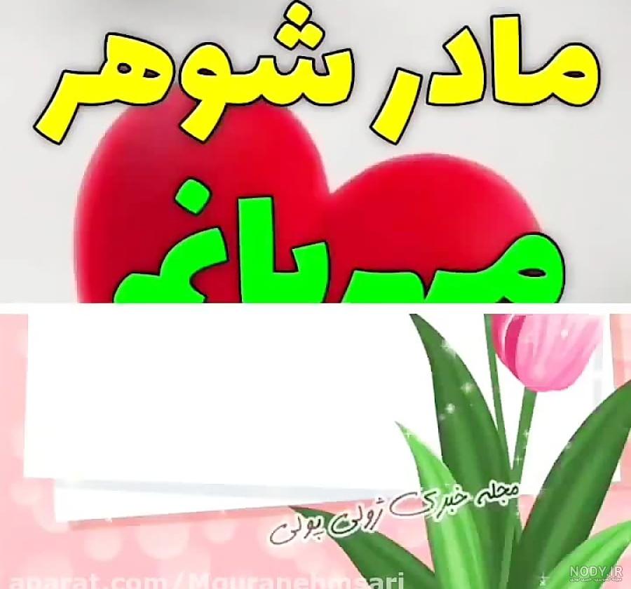 عکس نوشته پروفایل و متن تبریک روز مادر به مادرشوهر با جملات ... عکس نوشته پروفایل و متن تبریک روز مادر به مادرشوهر با جملات ...