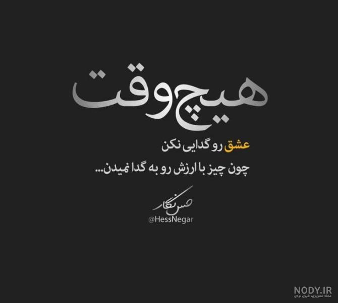 عکس نوشته گدایی عشق