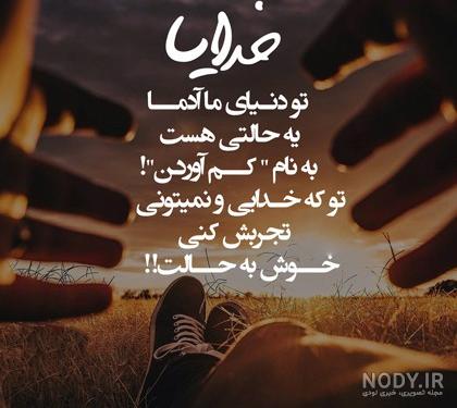 عکس وضعیت خدایا کمکم کن - عکس نودی عکس وضعیت خدایا کمکم کن - عکس نودی