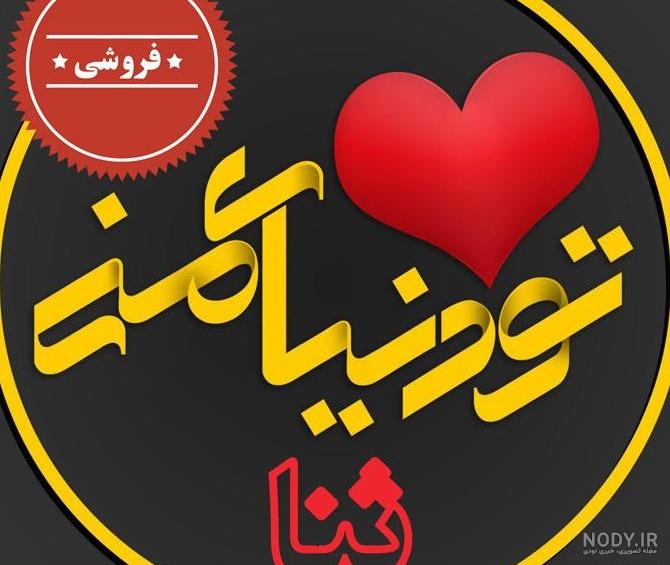 عکس پروفایل از ثنا - عکس نودی