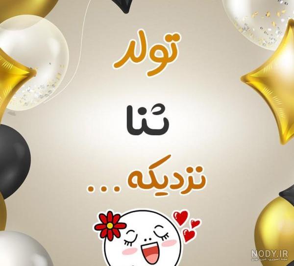 عکس پروفایل اسم ثنا - عکس نودی