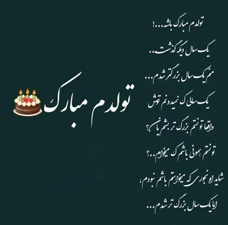 عکس پروفایل امروز تولدمه تولدم مبارک