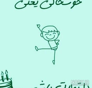 عکس پروفایل امروز تولدمه دوستان | شعر و متن تولدم مبارک