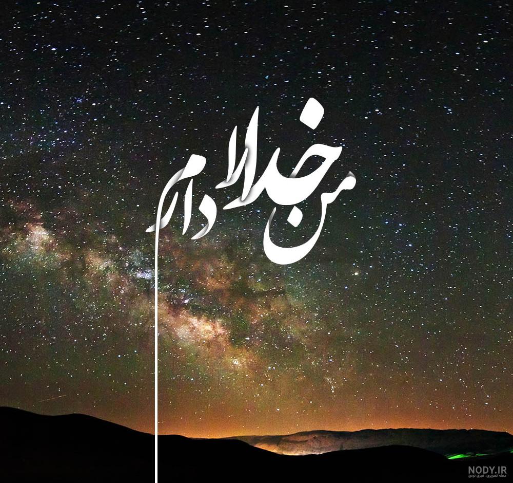 عکس پروفایل با موضوع خدا و متن وقتی خدا رو دارم