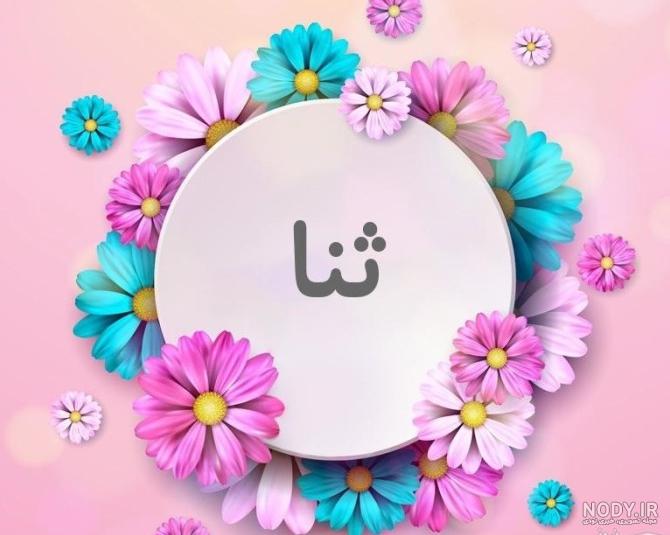 عکس پروفایل برای اسم ثنا
