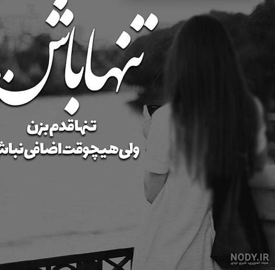 عکس پروفایل برای تنهایی خودم