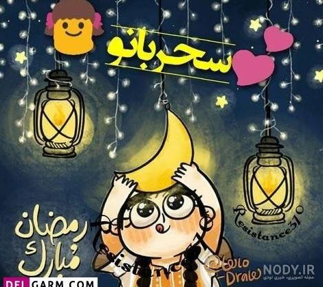 عکس پروفایل برای ماه رمضان عکس پروفایل برای ماه رمضان