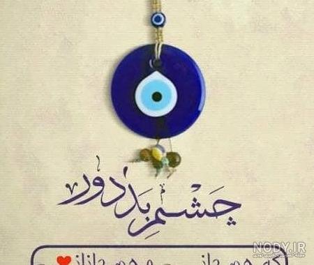 عکس پروفایل برای چشم و نظر عکس پروفایل برای چشم و نظر