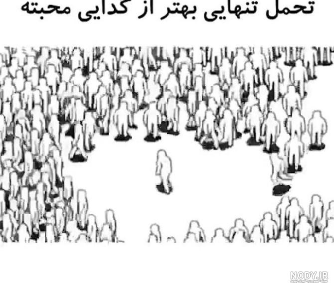 عکس پروفایل به تنهایی ام افتخار میکنم چون تحمل تنهایی بهتر از ...