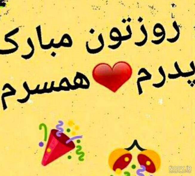 عکس پروفایل تبریک روز مرد و پدر (25 عکس) عکس پروفایل تبریک روز مرد و پدر (25 عکس)
