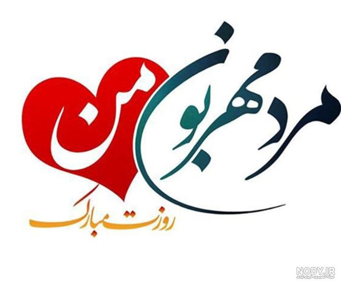عکس پروفایل تبریک روز مرد و پدر (25 عکس) عکس پروفایل تبریک روز مرد و پدر (25 عکس)