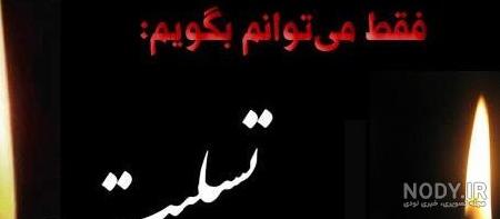عکس پروفایل تسلیت به زن داداش ۱۴۰۰ - عکس نودی