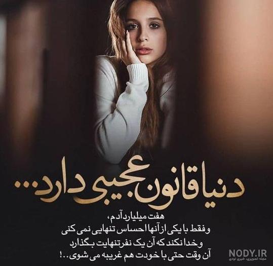 عکس پروفایل تنهایی بهتر از گدایی محبت