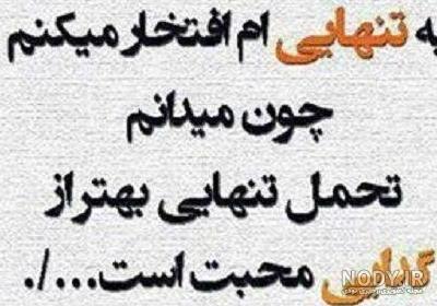عکس پروفایل تنهایی بهتر از گدایی محبت
