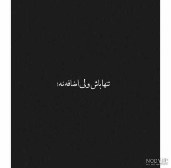 عکس پروفایل تنهایی بهتر از گدایی محبت