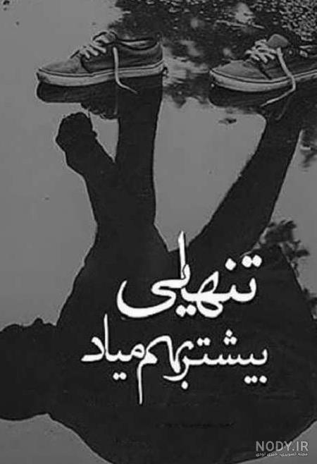 عکس پروفایل تنهایی خودم