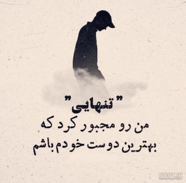 عکس پروفایل تنهایی خودم - عکس نودی