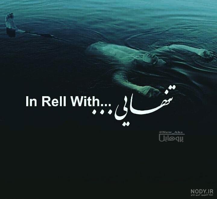 عکس پروفایل تنهایی دختر زیبا
