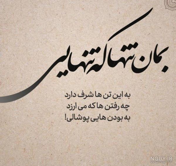 عکس پروفایل تنهایی شرف داره