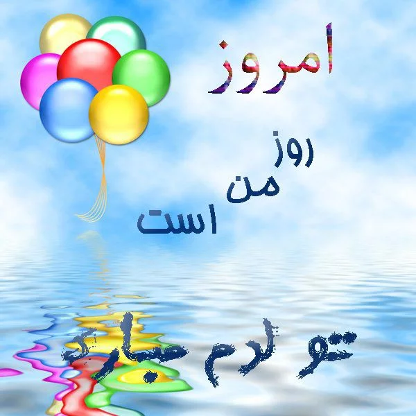عکس پروفایل تولدم مبارک؛ عکس نوشته تولدمه با متن و جملات تبریک روز ...