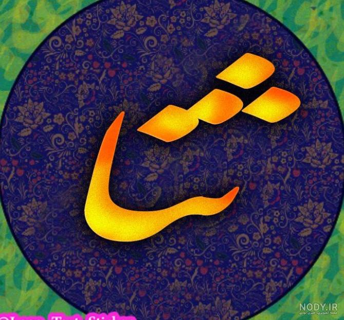 عکس پروفایل ثنا