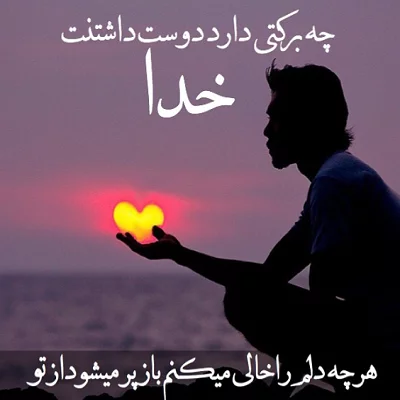 عکس پروفایل جدید امسال با متن خدا عکس پروفایل جدید امسال با متن خدا