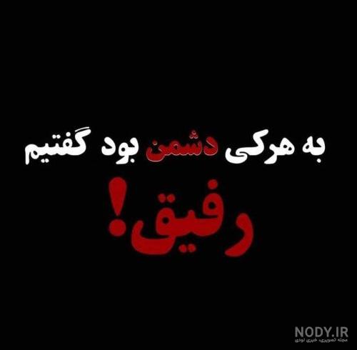 عکس پروفایل جدید تیکه دار خفن عکس پروفایل جدید تیکه دار خفن