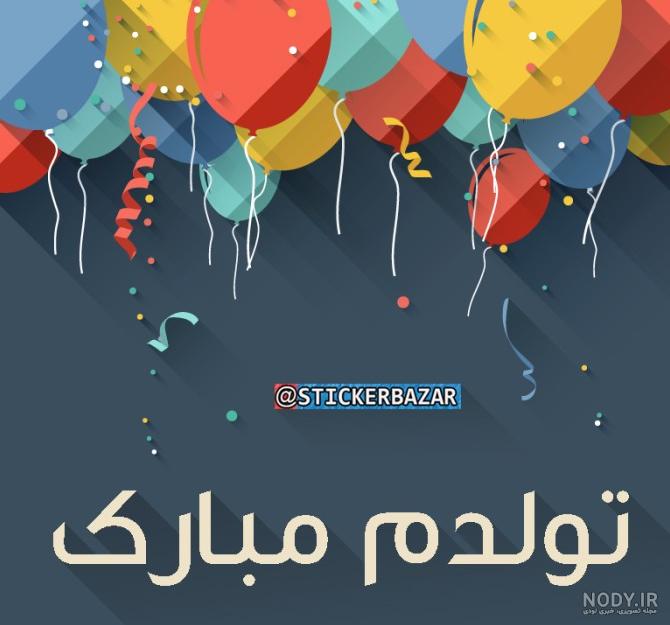 عکس پروفایل جدید نوشته دار تولدم مبارک دخترانه - جمیکا
