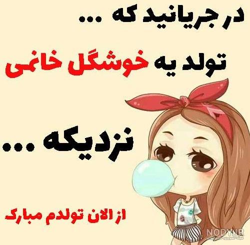 عکس پروفایل جدید نوشته دار تولدم مبارک دخترانه - جمیکا