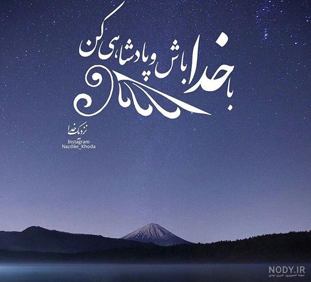 عکس پروفایل خدا جدید ۱۴۰۱ | عکس نوشته خدا جدید | متن زیبا برای ... عکس پروفایل خدا جدید ۱۴۰۱ | عکس نوشته خدا جدید | متن زیبا برای ...