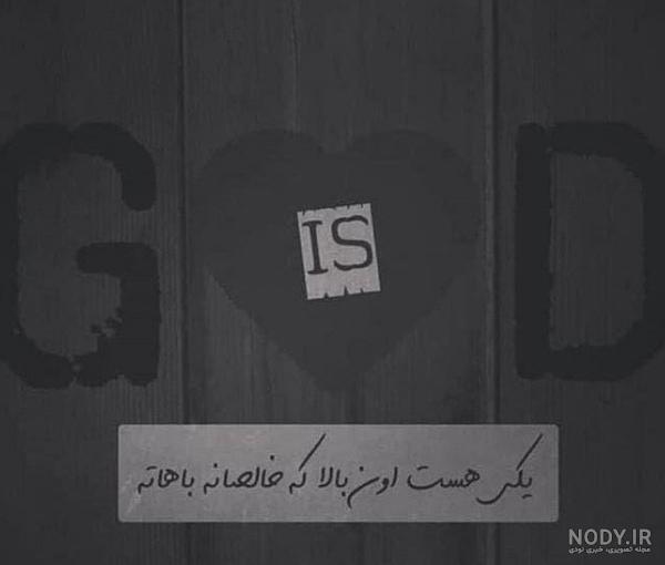 عکس پروفایل خدا زمینه مشکی - عکس نودی عکس پروفایل خدا زمینه مشکی - عکس نودی