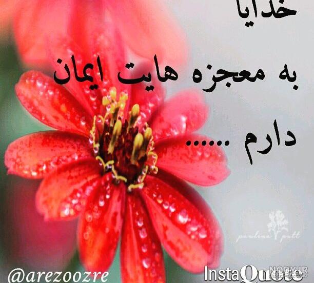 عکس پروفایل خدایا به معجزه هایت ایمان دارم