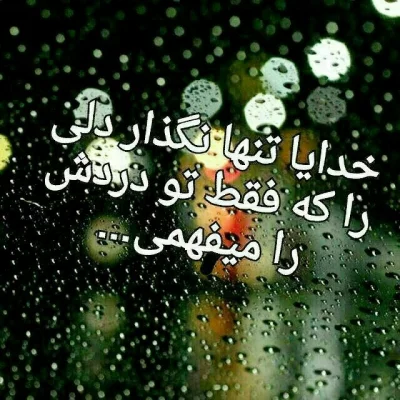عکس پروفایل خدایا دلم گرفته عکس پروفایل خدایا دلم گرفته