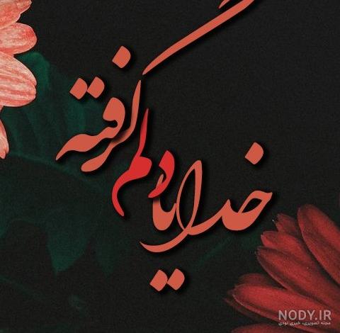 عکس پروفایل خدایا دلم گرفته تو دلگشایی کن عکس پروفایل خدایا دلم گرفته تو دلگشایی کن